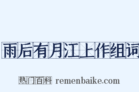 雨后有月江上作组词是什么意思的图片